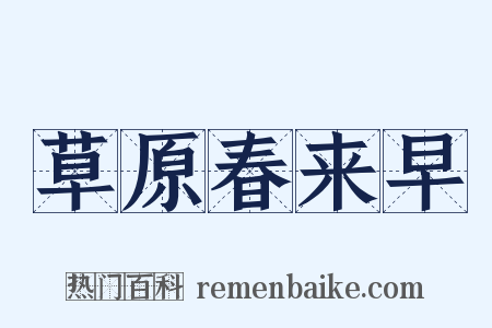 草原春来早是什么意思的图片